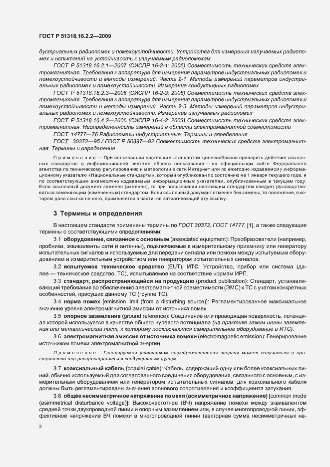 Страница 6 ГОСТ Р 51318.16.2.2-2009