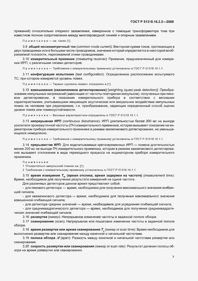 Страница 7 ГОСТ Р 51318.16.2.2-2009