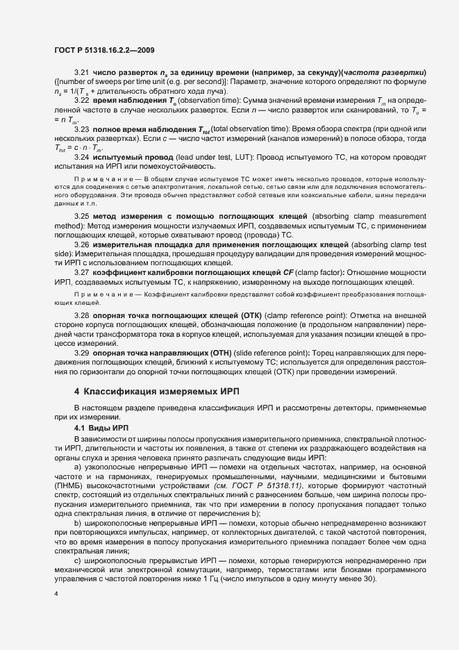 Страница 8 ГОСТ Р 51318.16.2.2-2009