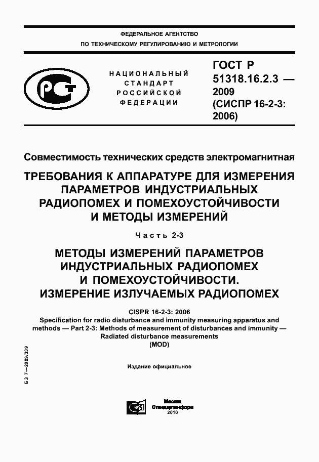 Страница 1 ГОСТ Р 51318.16.2.3-2009
