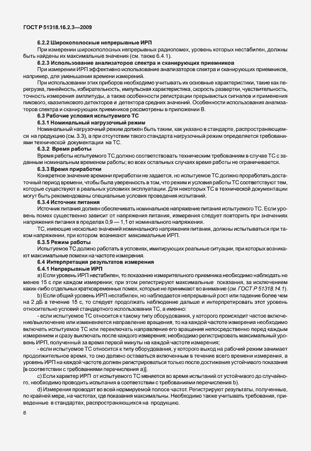 Страница 10 ГОСТ Р 51318.16.2.3-2009