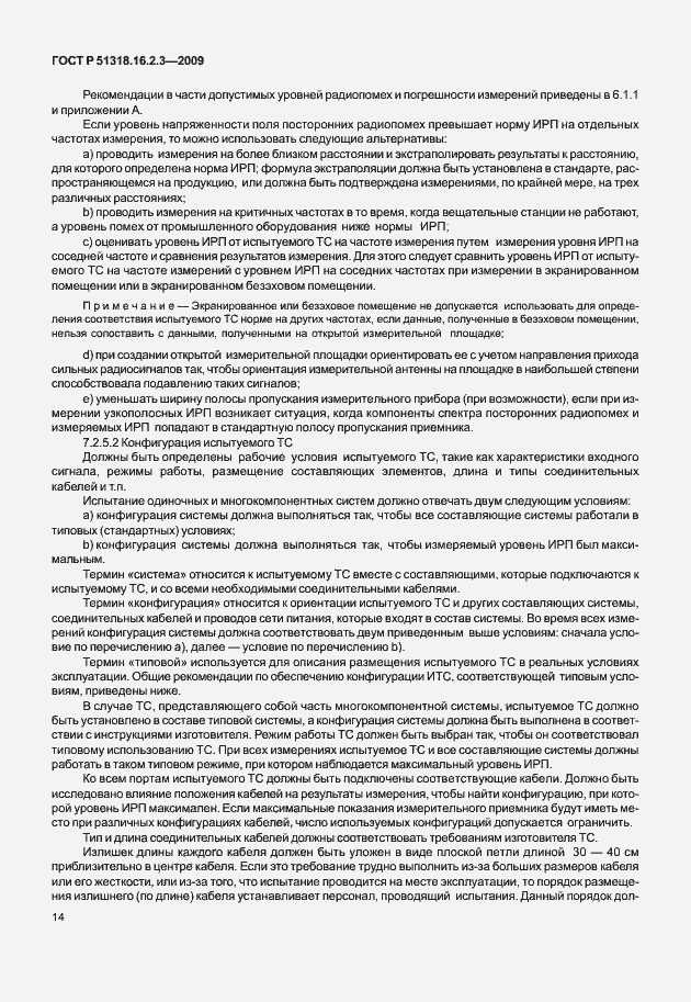 Страница 18 ГОСТ Р 51318.16.2.3-2009
