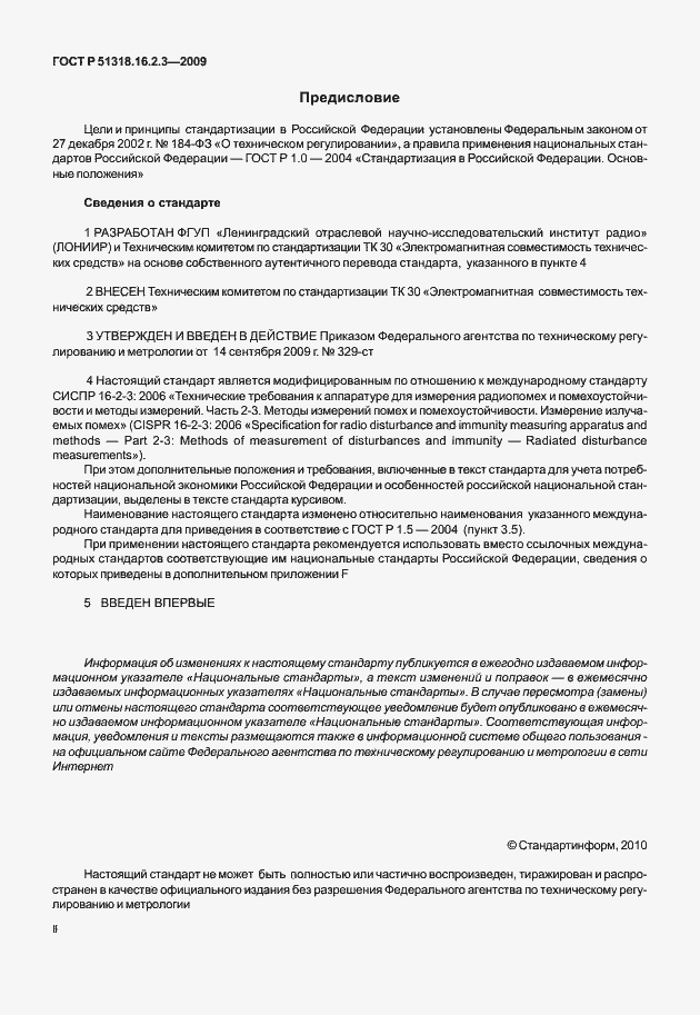 Страница 2 ГОСТ Р 51318.16.2.3-2009