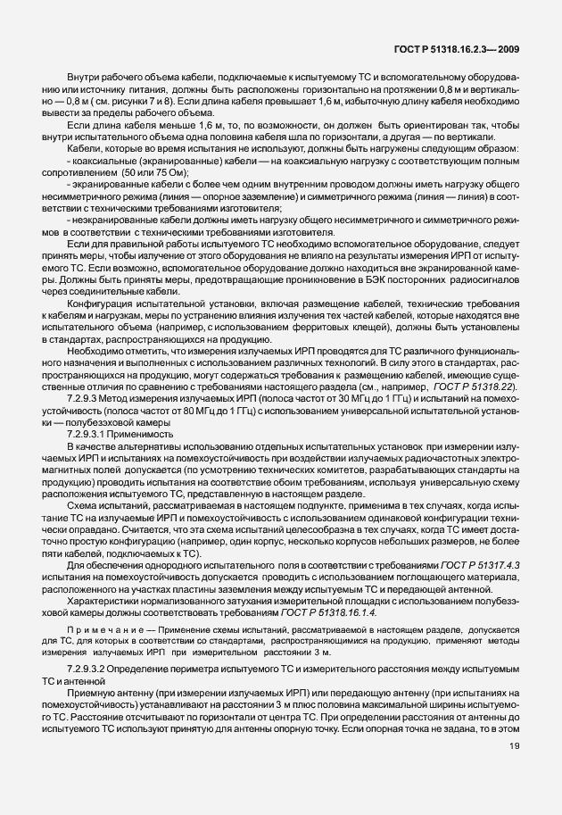 Страница 23 ГОСТ Р 51318.16.2.3-2009