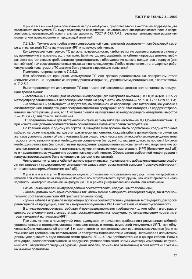 Страница 25 ГОСТ Р 51318.16.2.3-2009