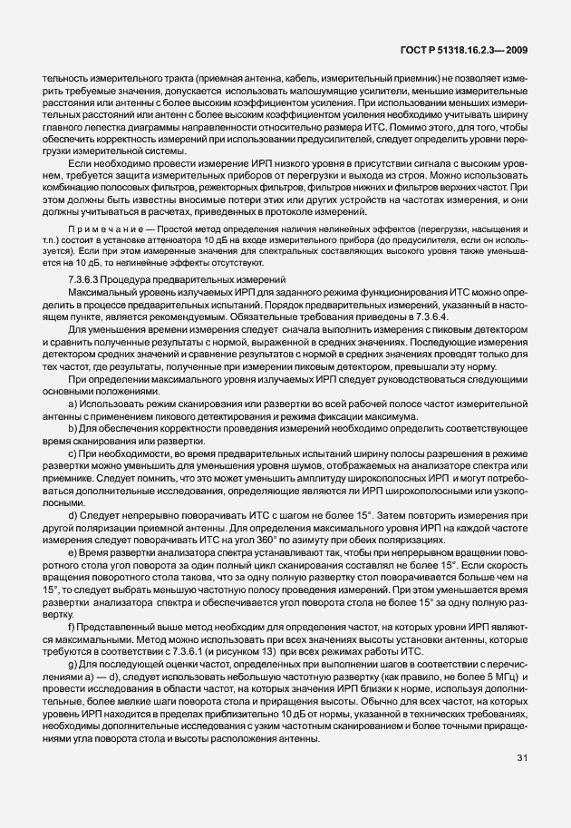 Страница 35 ГОСТ Р 51318.16.2.3-2009