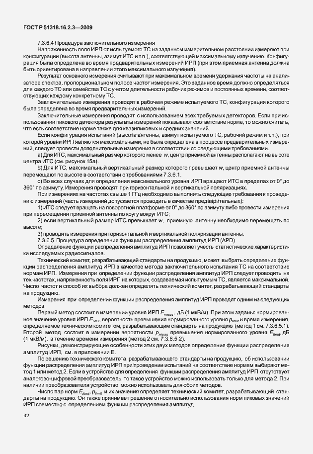 Страница 36 ГОСТ Р 51318.16.2.3-2009