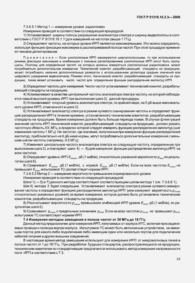 Страница 37 ГОСТ Р 51318.16.2.3-2009
