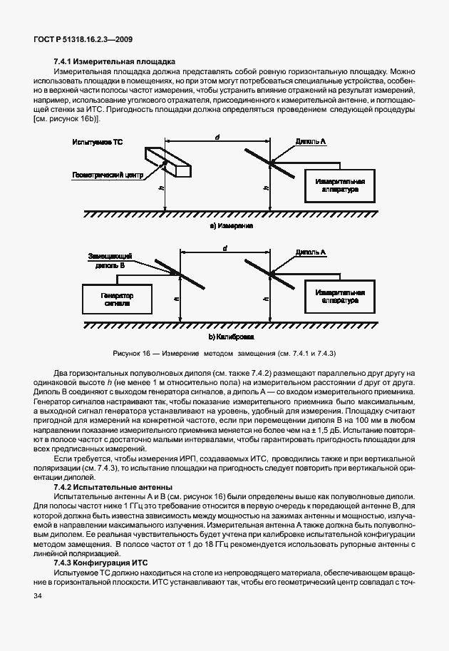 Страница 38 ГОСТ Р 51318.16.2.3-2009