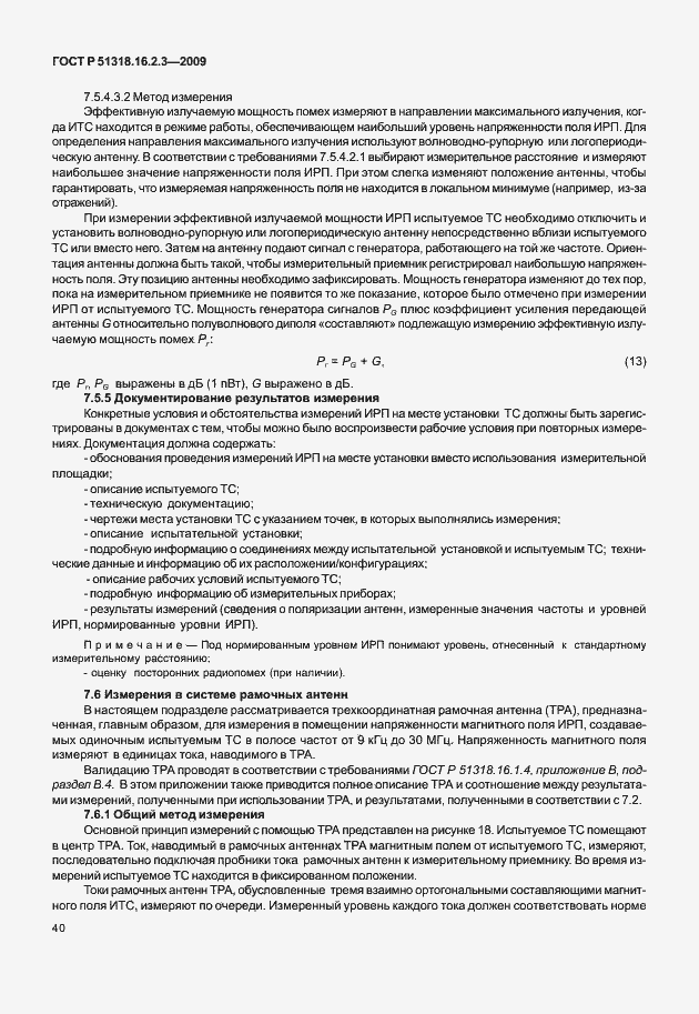 Страница 44 ГОСТ Р 51318.16.2.3-2009