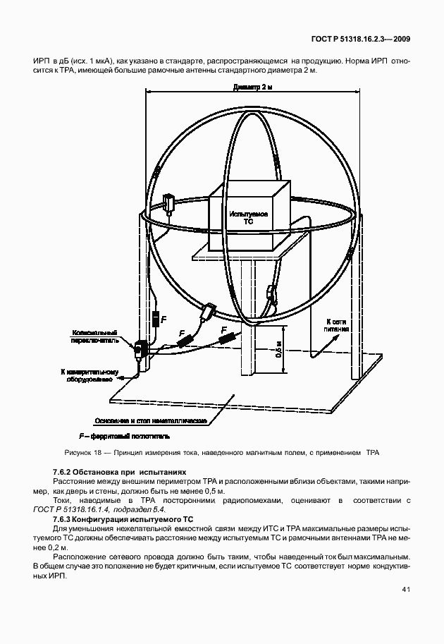 Страница 45 ГОСТ Р 51318.16.2.3-2009