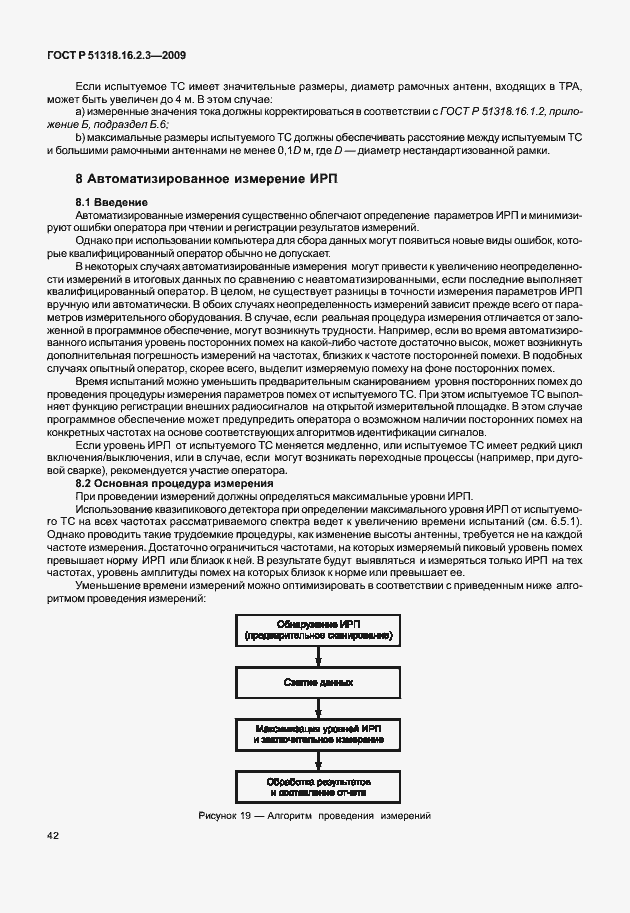Страница 46 ГОСТ Р 51318.16.2.3-2009
