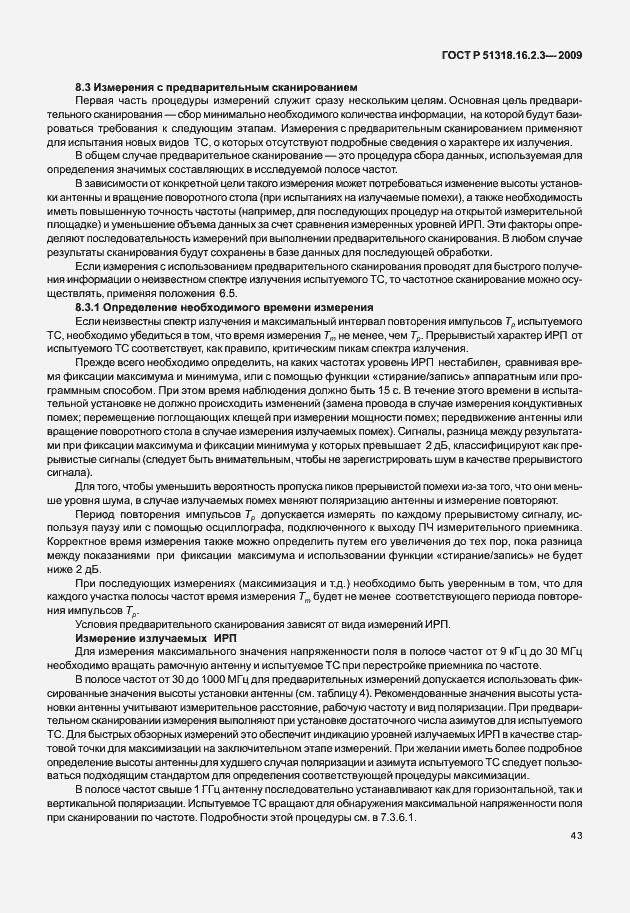 Страница 47 ГОСТ Р 51318.16.2.3-2009