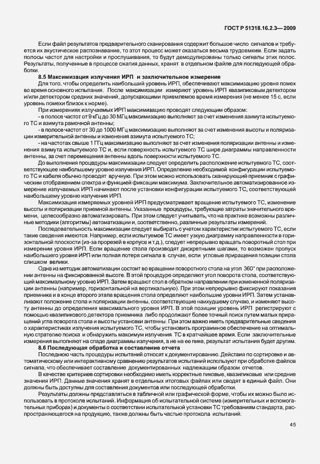 Страница 49 ГОСТ Р 51318.16.2.3-2009