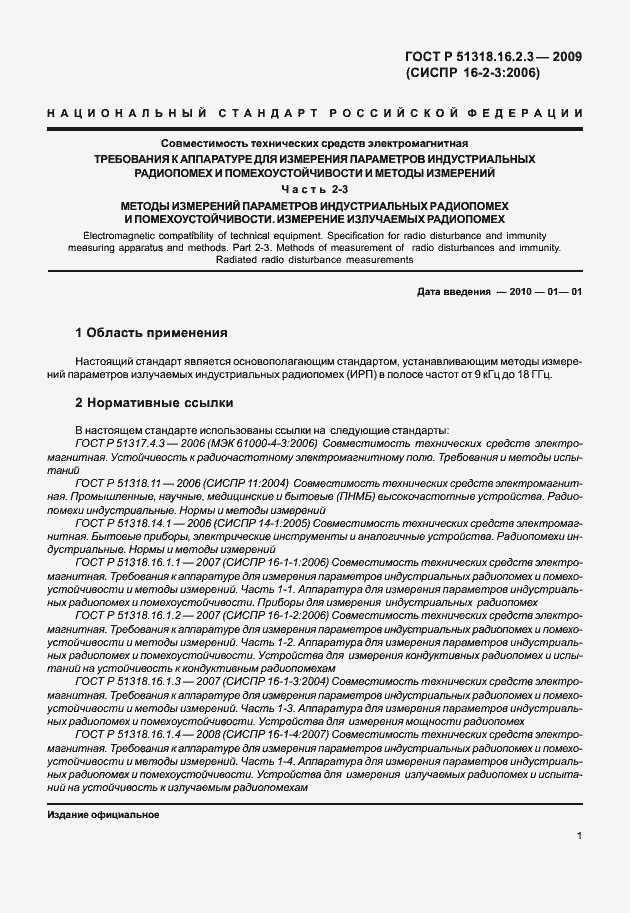 Страница 5 ГОСТ Р 51318.16.2.3-2009