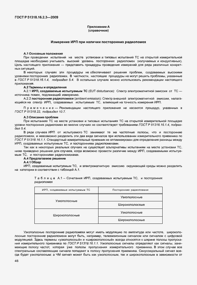 Страница 50 ГОСТ Р 51318.16.2.3-2009