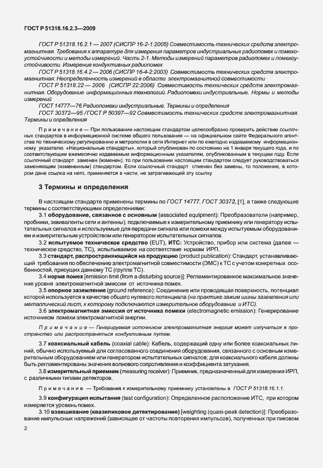 Страница 6 ГОСТ Р 51318.16.2.3-2009