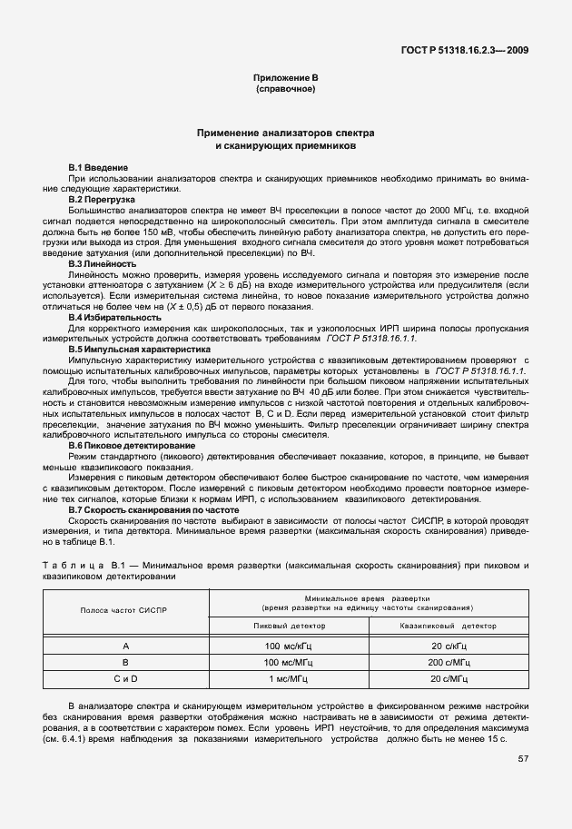 Страница 61 ГОСТ Р 51318.16.2.3-2009