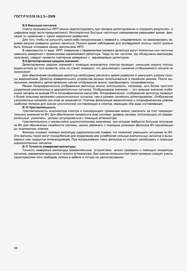 Страница 62 ГОСТ Р 51318.16.2.3-2009