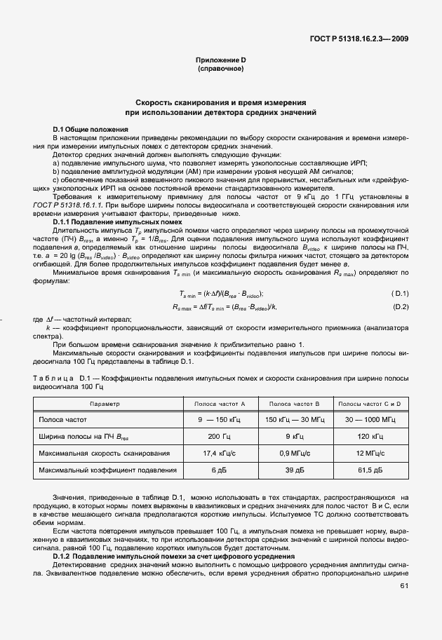 Страница 65 ГОСТ Р 51318.16.2.3-2009