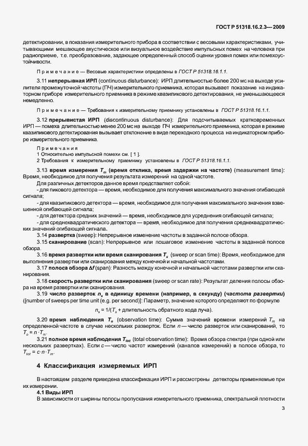Страница 7 ГОСТ Р 51318.16.2.3-2009