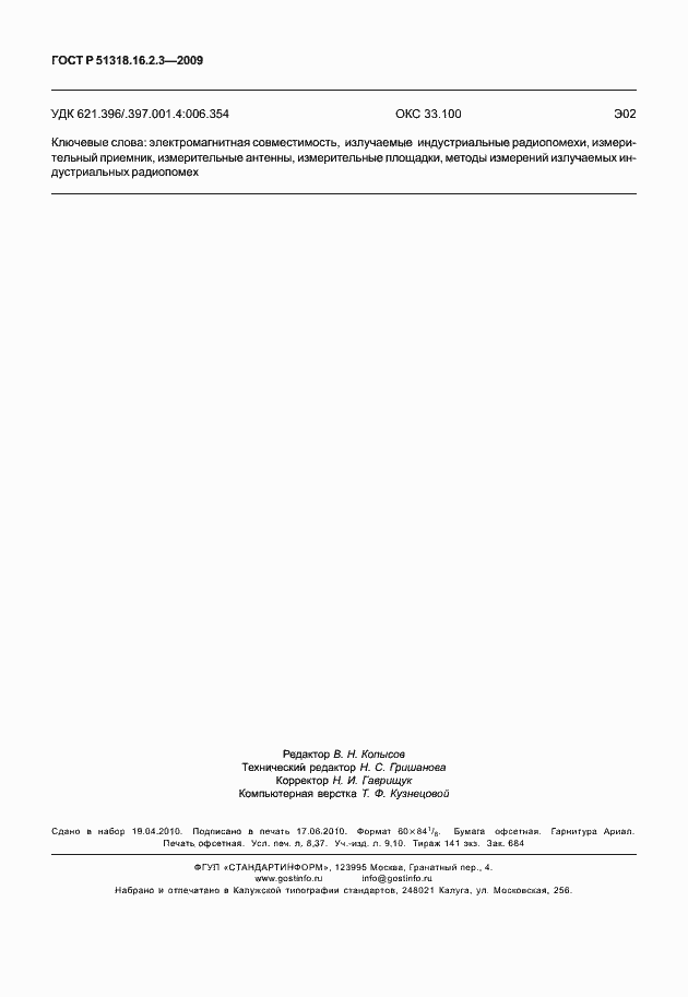 Страница 74 ГОСТ Р 51318.16.2.3-2009