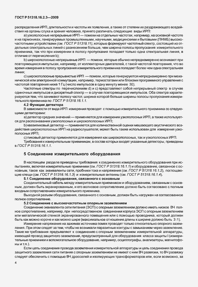 Страница 8 ГОСТ Р 51318.16.2.3-2009