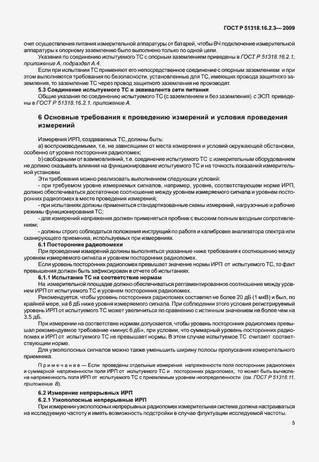 Страница 9 ГОСТ Р 51318.16.2.3-2009