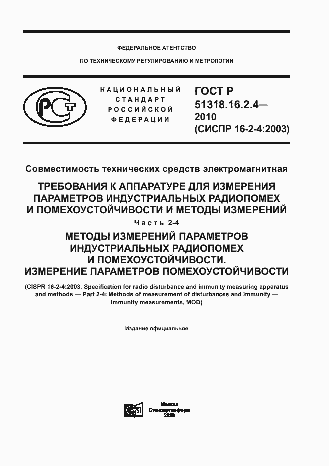 Страница 1 ГОСТ Р 51318.16.2.4-2010