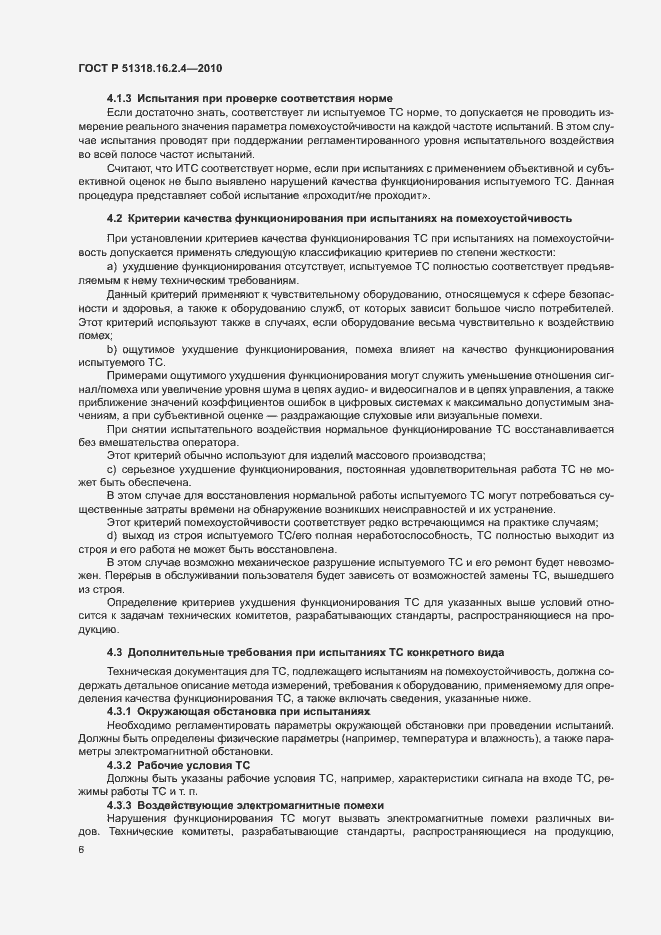 Страница 10 ГОСТ Р 51318.16.2.4-2010