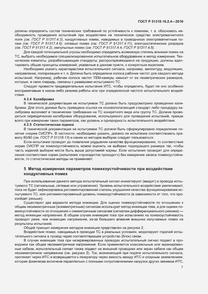 Страница 11 ГОСТ Р 51318.16.2.4-2010