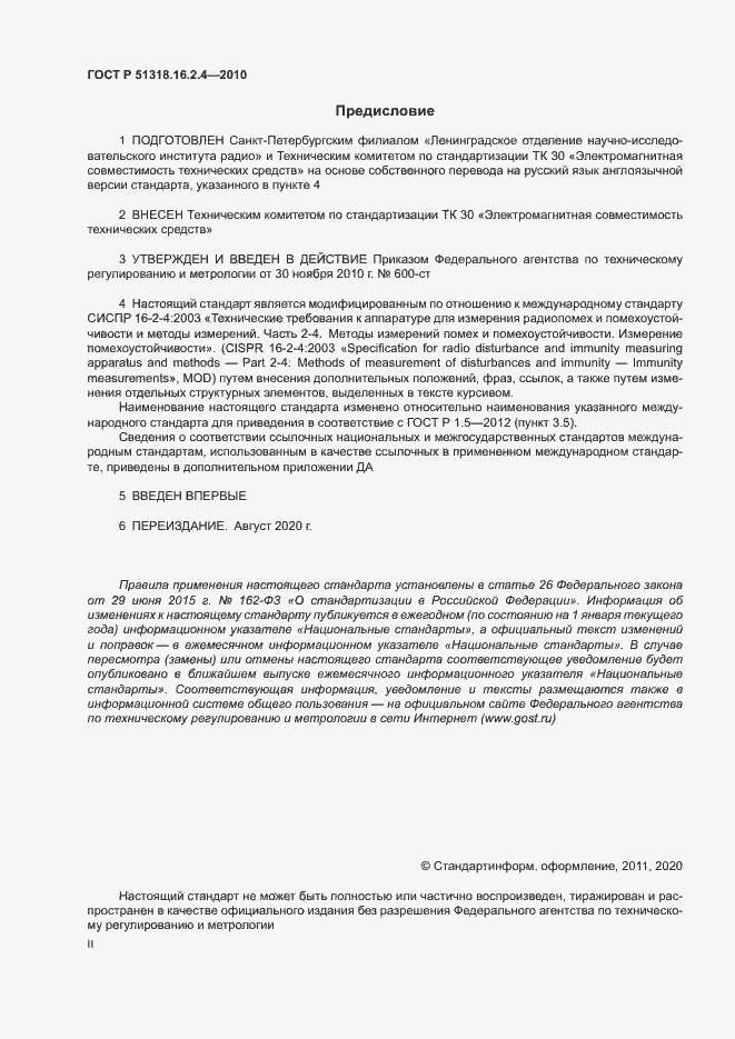 Страница 2 ГОСТ Р 51318.16.2.4-2010