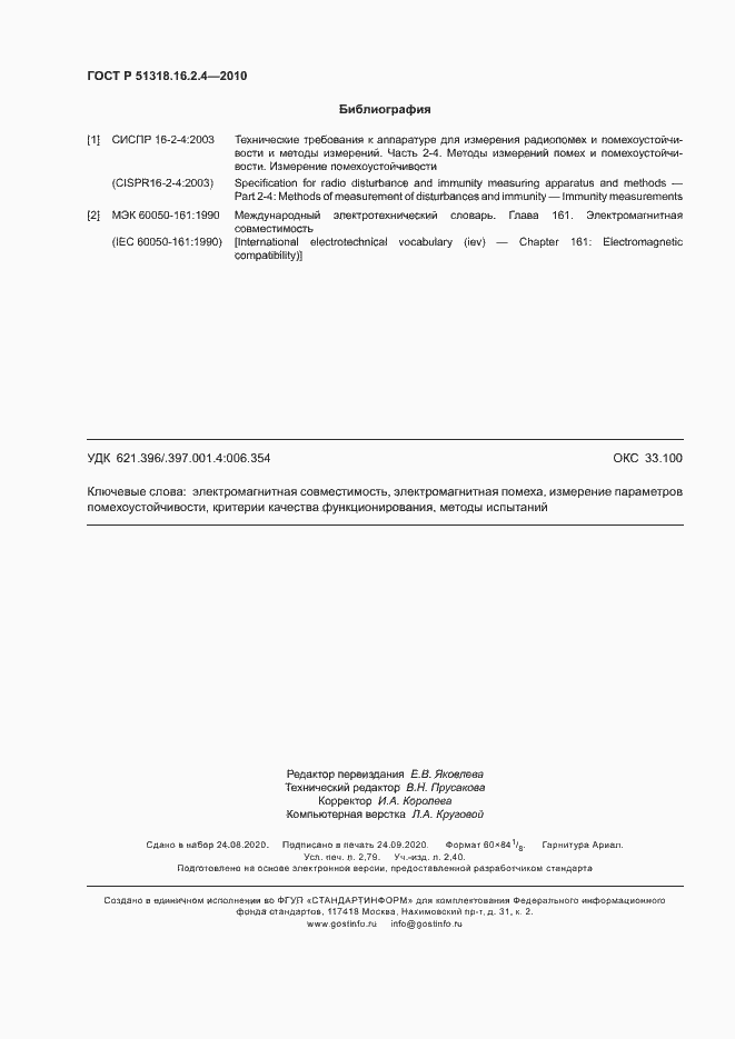 Страница 24 ГОСТ Р 51318.16.2.4-2010