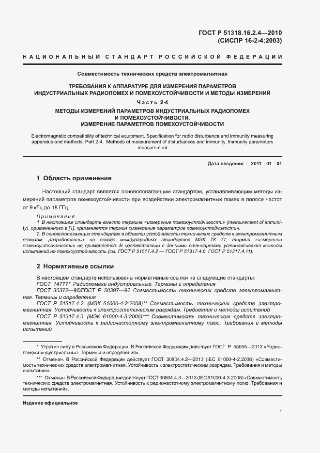 Страница 5 ГОСТ Р 51318.16.2.4-2010