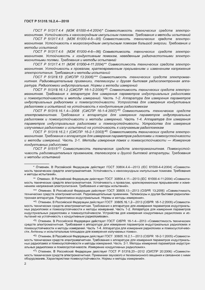 Страница 6 ГОСТ Р 51318.16.2.4-2010