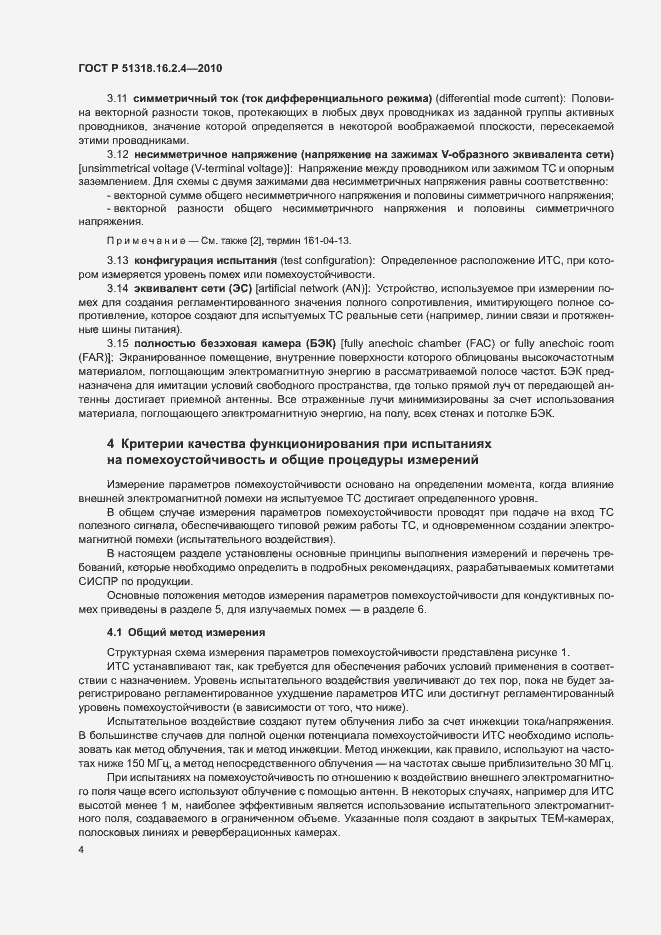Страница 8 ГОСТ Р 51318.16.2.4-2010