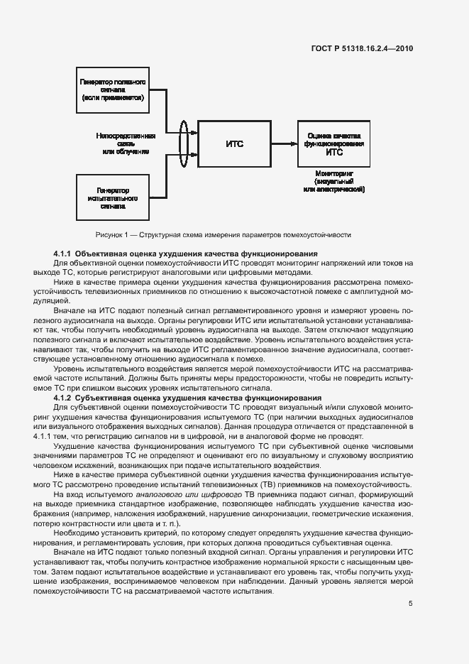 Страница 9 ГОСТ Р 51318.16.2.4-2010