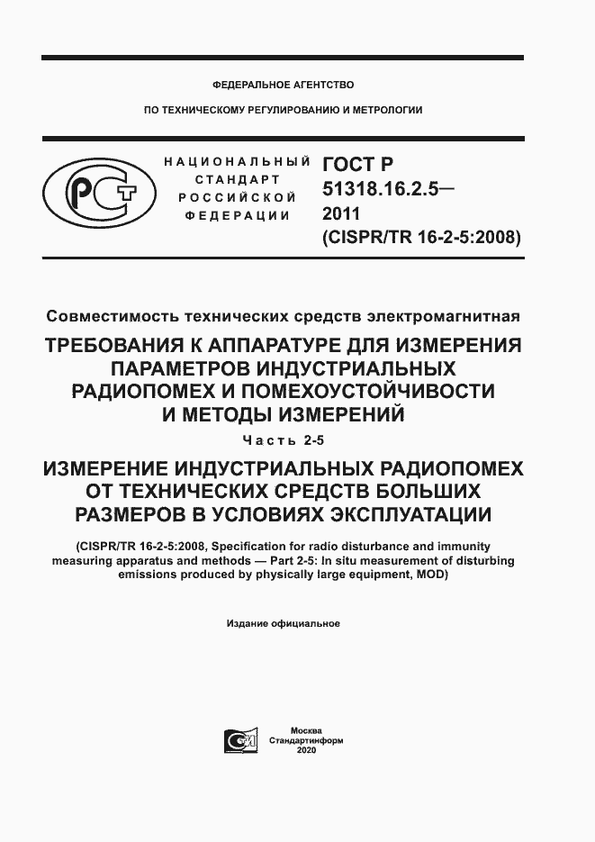 Страница 1 ГОСТ Р 51318.16.2.5-2011