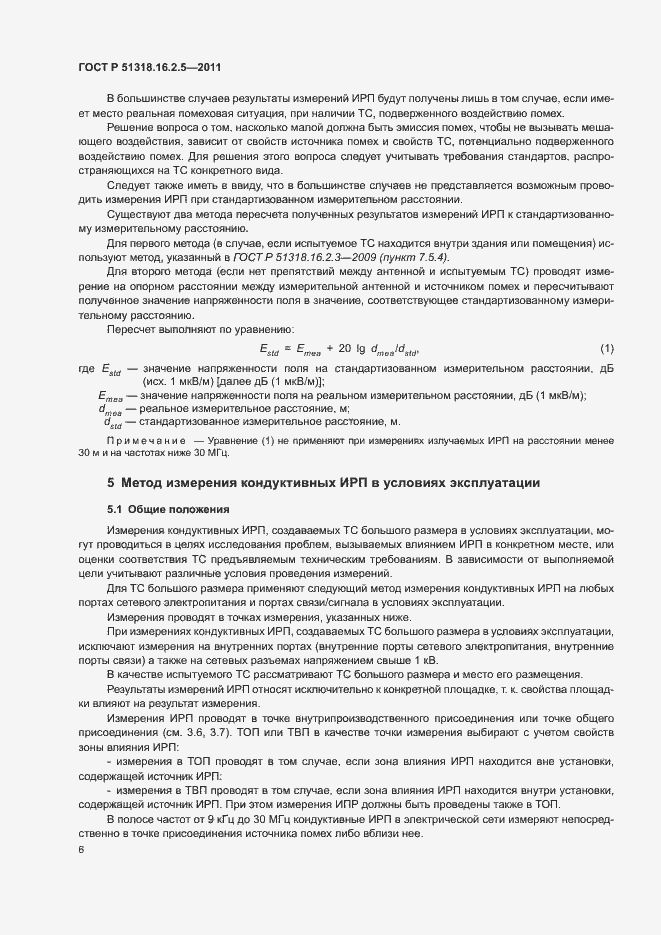Страница 10 ГОСТ Р 51318.16.2.5-2011
