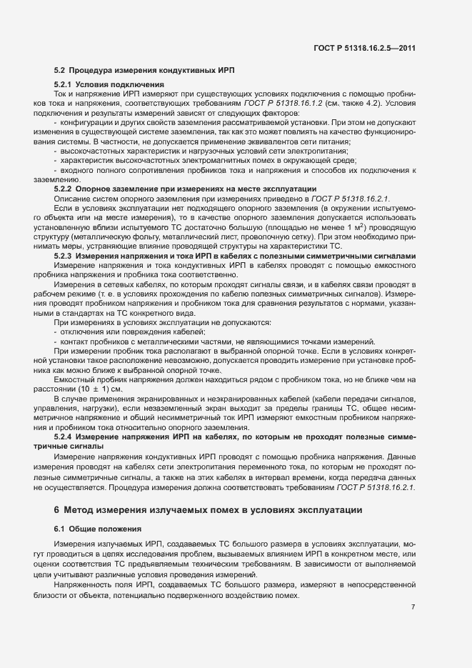 Страница 11 ГОСТ Р 51318.16.2.5-2011