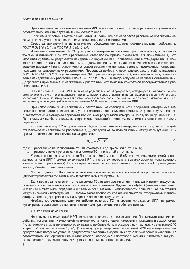 Страница 12 ГОСТ Р 51318.16.2.5-2011