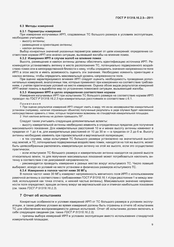Страница 13 ГОСТ Р 51318.16.2.5-2011