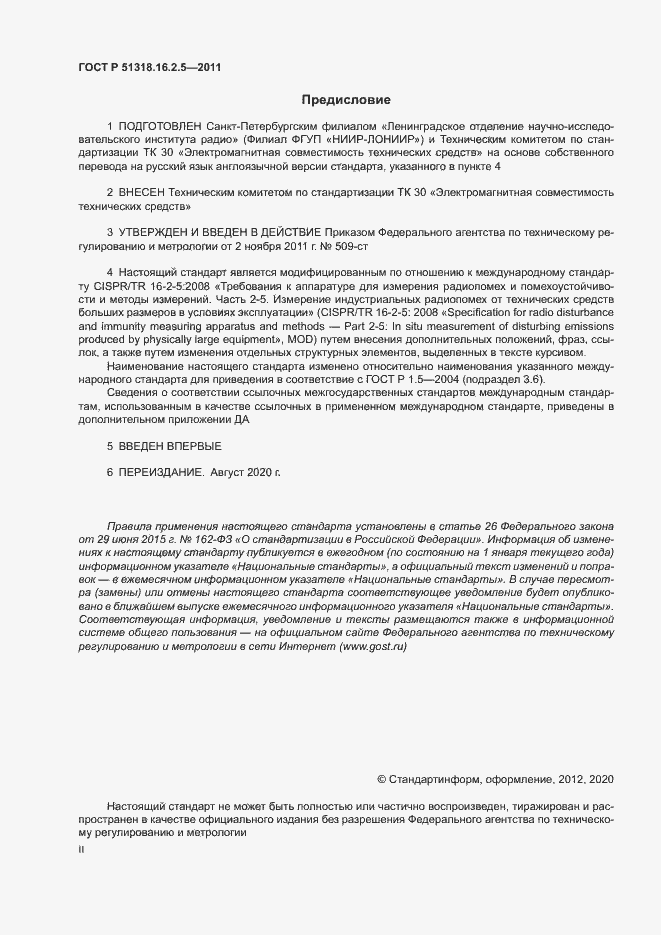 Страница 2 ГОСТ Р 51318.16.2.5-2011