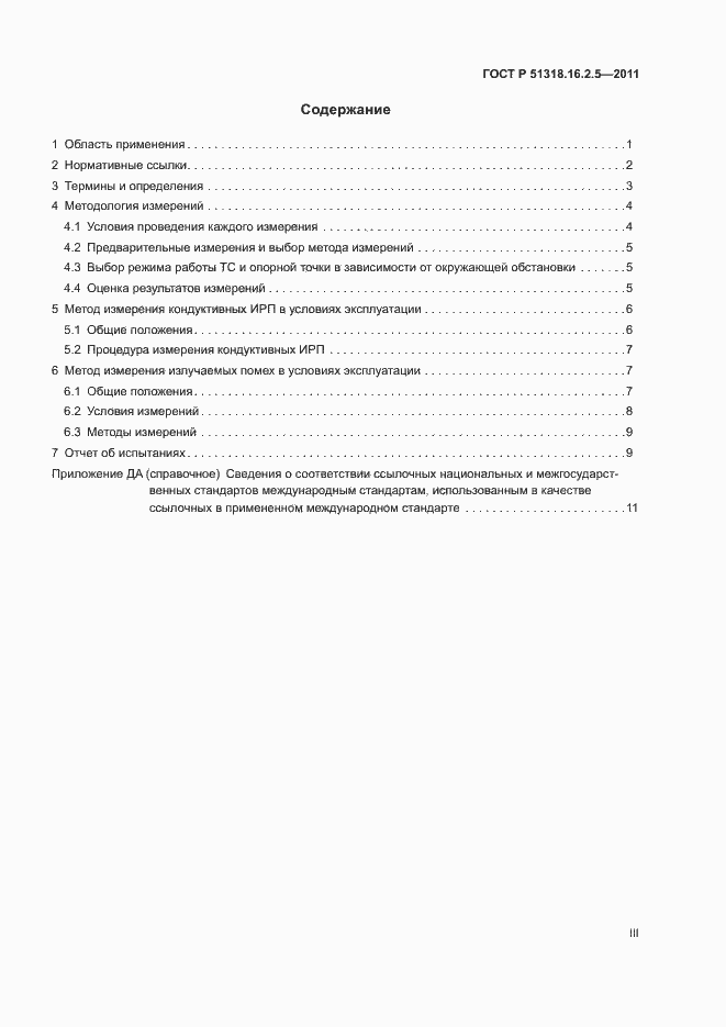 Страница 3 ГОСТ Р 51318.16.2.5-2011