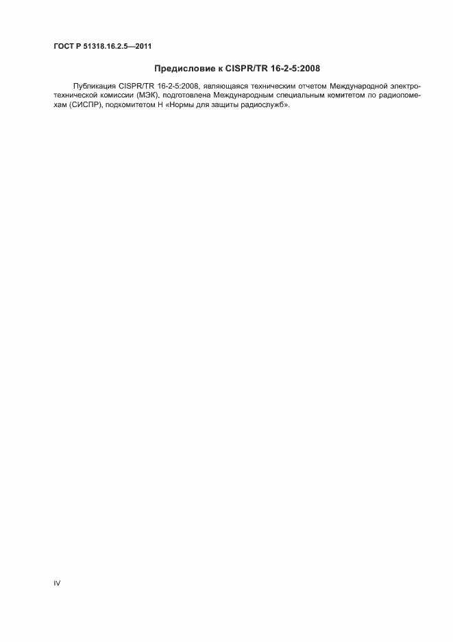 Страница 4 ГОСТ Р 51318.16.2.5-2011