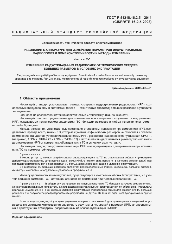 Страница 5 ГОСТ Р 51318.16.2.5-2011