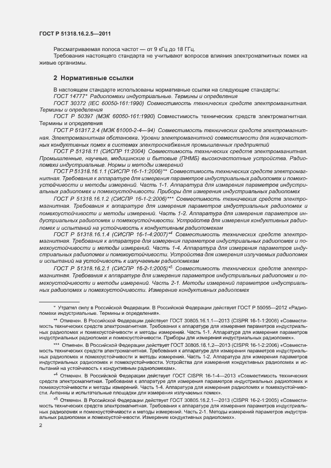 Страница 6 ГОСТ Р 51318.16.2.5-2011