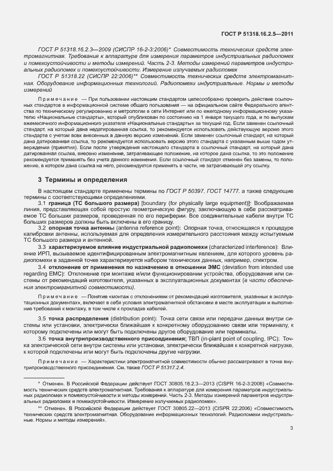 Страница 7 ГОСТ Р 51318.16.2.5-2011