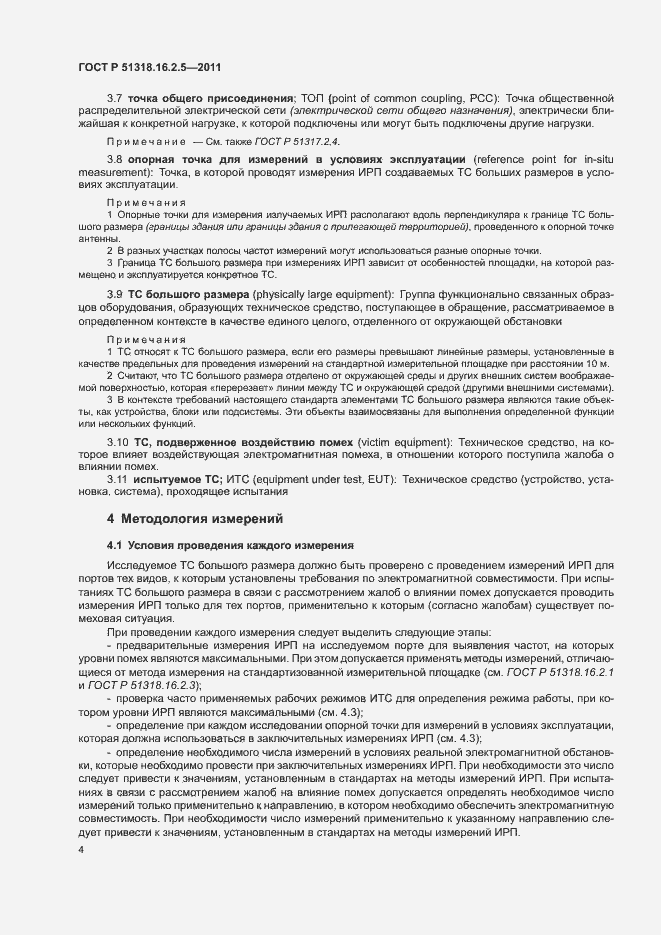Страница 8 ГОСТ Р 51318.16.2.5-2011
