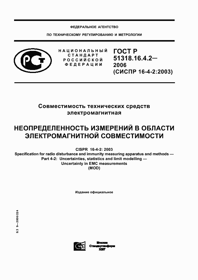 Страница 1 ГОСТ Р 51318.16.4.2-2006